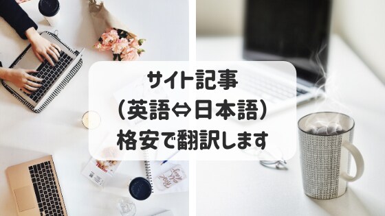 サイト記事（英語⇔日本語）を格安で翻訳します 【ネイティブ在米19年・米国勤務7年】米国大卒・法律事務経験 イメージ1