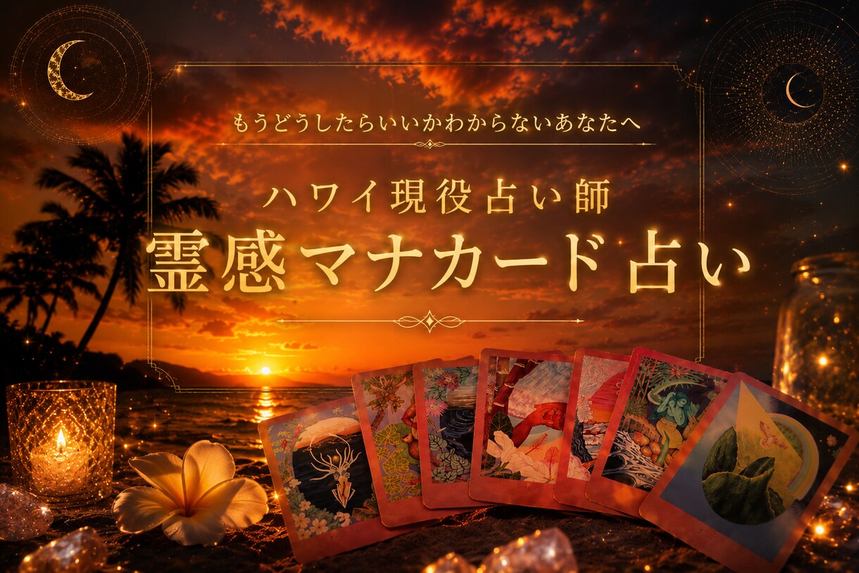 霊視マナカード！ハワイ現役占い師が答えを届けます 怖がりさんでも大丈夫！ハワイの智慧で一つの質問に答えます イメージ1