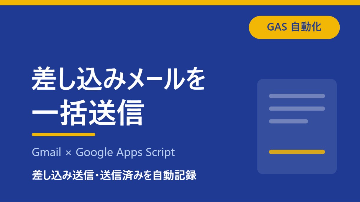 差し込みメールをGmailで一括送信します 宛名を1通ずつ書き換える手間がなくなります。 イメージ1