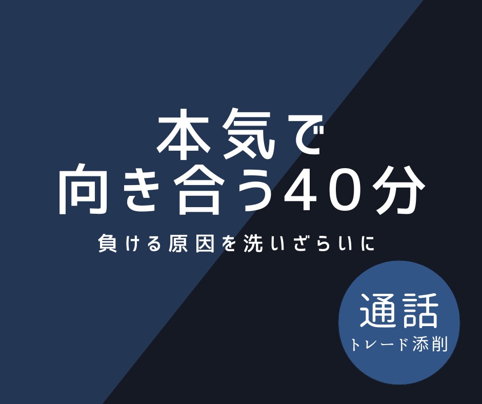 FX添削｜あなたが負ける理由を洗いざらいにします 通話｜根本原因を深掘り、ブレイクスルーのきっかけを イメージ1