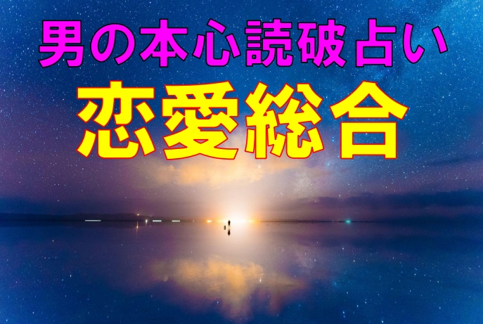 男の本心★霊視読破【恋愛総合】霊感霊視鑑定します ★不倫★浮気★復縁★相手の気持ち★二人の未来★１分～OK★ イメージ1