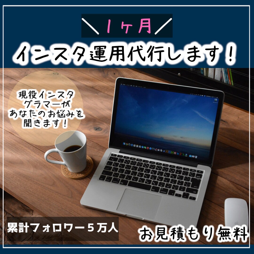インスタ運用代行＋サポートします フォロワー累計５万人越えのインスタグラマーが運用代行します！ イメージ1