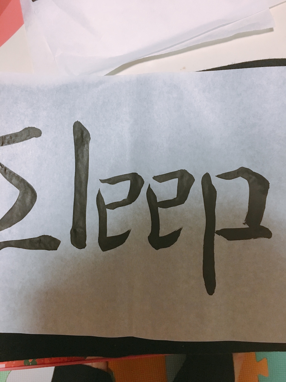 筆でアルファベットを描きます 外国語を筆文字にアレンジします。会社のロゴなどにオススメ！ イメージ2