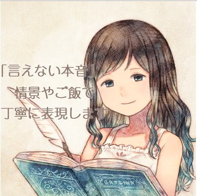 小説や広告の飯テロ、美人、情景描写など承ります 「言えない心の声」を、描写でちょこっとお手伝い。 イメージ1