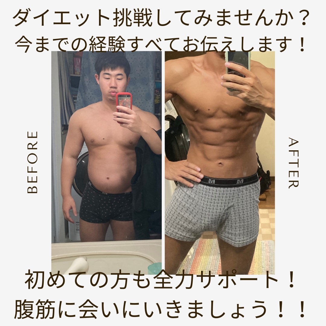超初心者向け！ダイエットサポートします 超初心者向け！まだ見ぬ腹筋に会いに行きませんか！！！ イメージ1