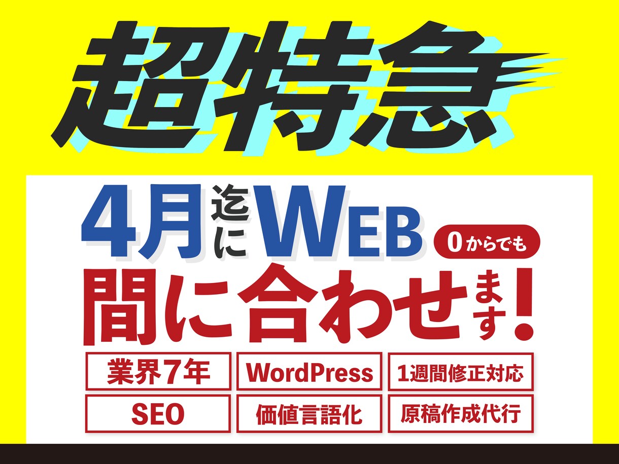 超特急・最短7日｜WP1週間｜実務7年が制作します 4月の新年度・開業・リリースに間に合わせます。 イメージ1