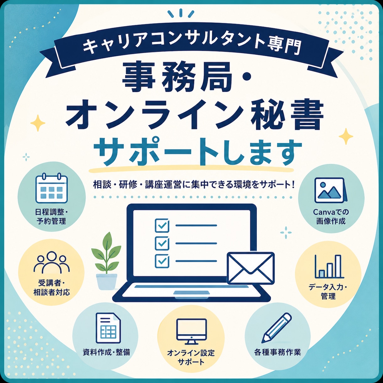キャリアコンサルタント専門｜事務局サポートします 相談者と向き合う時間を増やす、キャリコン専門の事務局サポート イメージ2