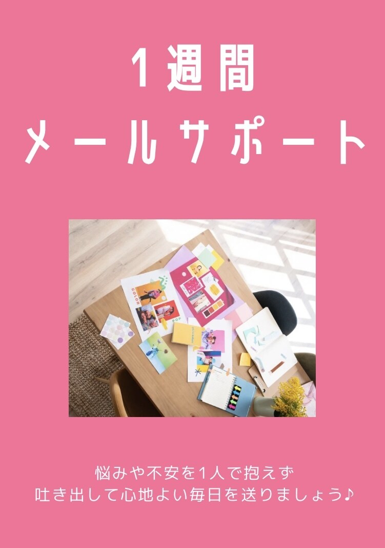 １週間メッセージでカウンセリングします １週間、メッセージでカウンセリングを行います。 イメージ1