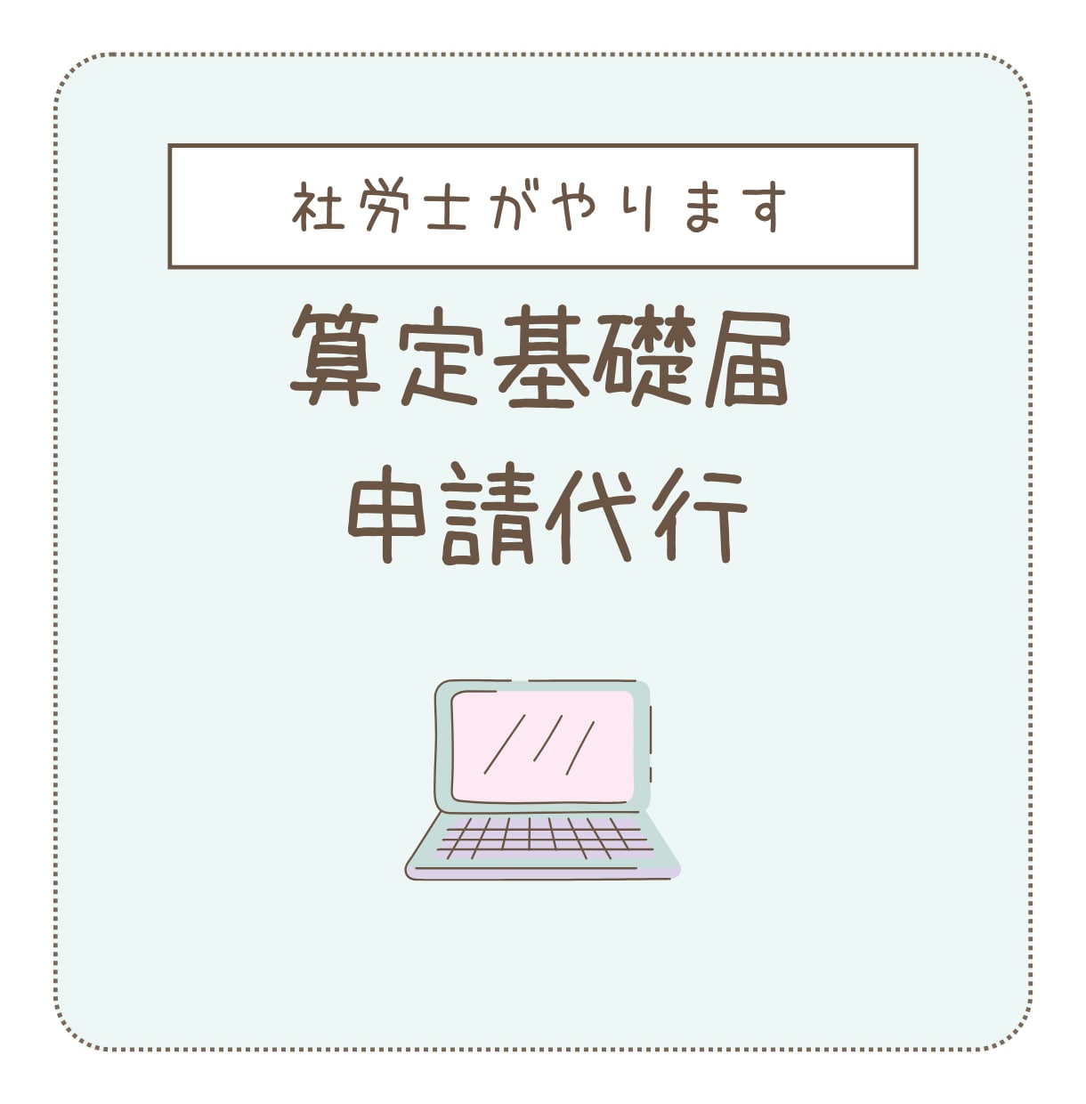 算定基礎届申請代行やります ｜毎月給与計算をお受けしている事業所様向け イメージ1