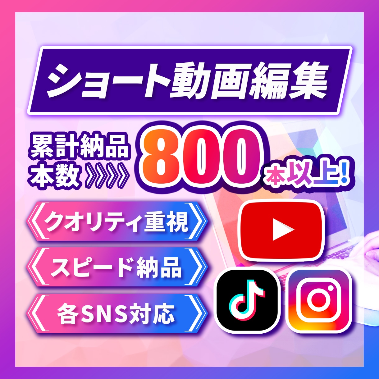 ショート動画編集｜TikTokリール広告対応します 実績多数！クオリティ重視で仕上げます！即レス・丁寧対応で安心 イメージ1