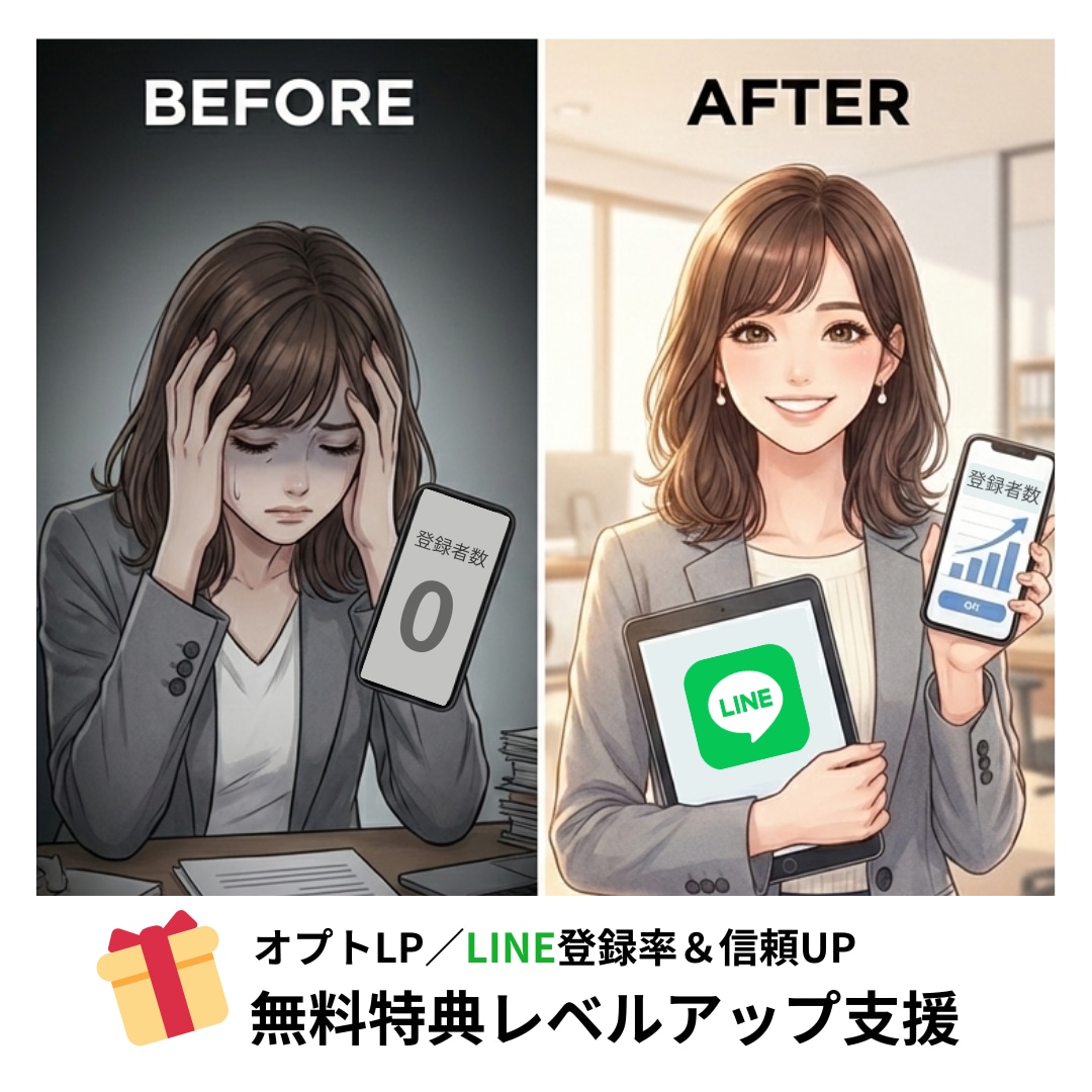 LINE登録率があがる無料特典への更新支援します オプトLP／公式LINE登録率UP＆見込み客教育・信頼UP イメージ1