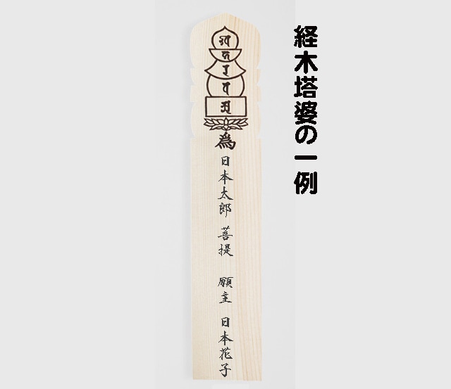 住職が読経＆塔婆で先祖供養します お坊さんがご供養のご相談承ります「思い立ったが吉日」 イメージ2