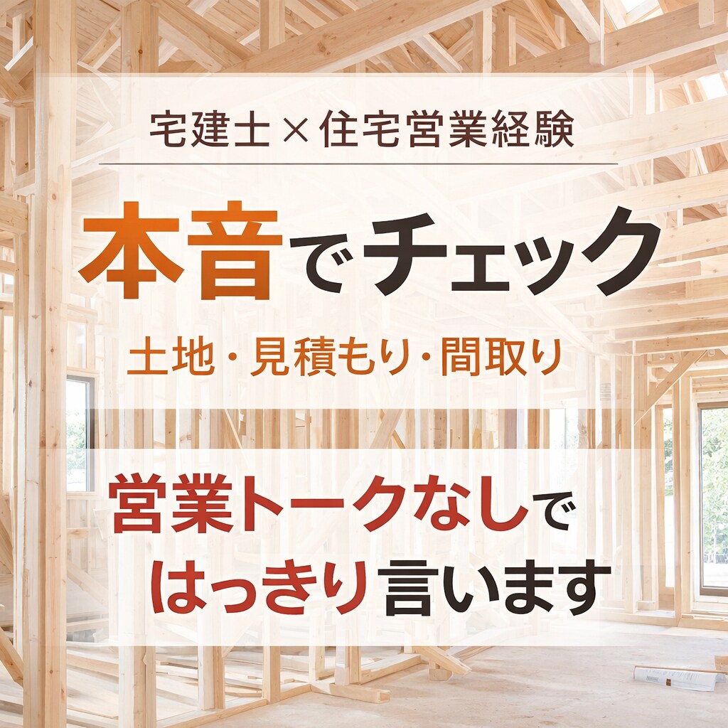 現役の宅建士が家づくりを本音でご相談します 営業トークなし！本音でチェックします イメージ1