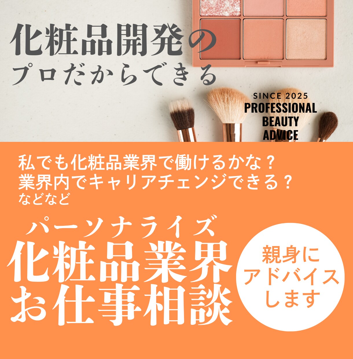 化粧品業界で働きたいあなたへ個別相談いたします キャリア相談・業界アドバイスをお届けします イメージ1