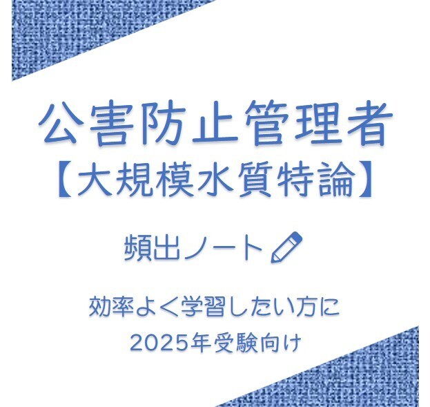 頻出ノート【大規模水質特論】お譲りします 頻出ポイントを押さえて効率よく。合格まで最短ルートで。 イメージ1