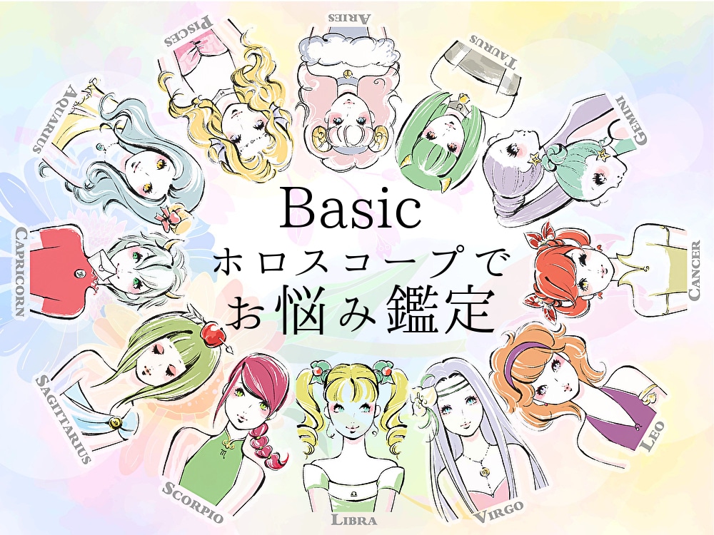 Basic　ホロスコープでお悩みを解決します ホロスコープを読み解き「わたし」を知ればお悩み解決のヒントが イメージ1