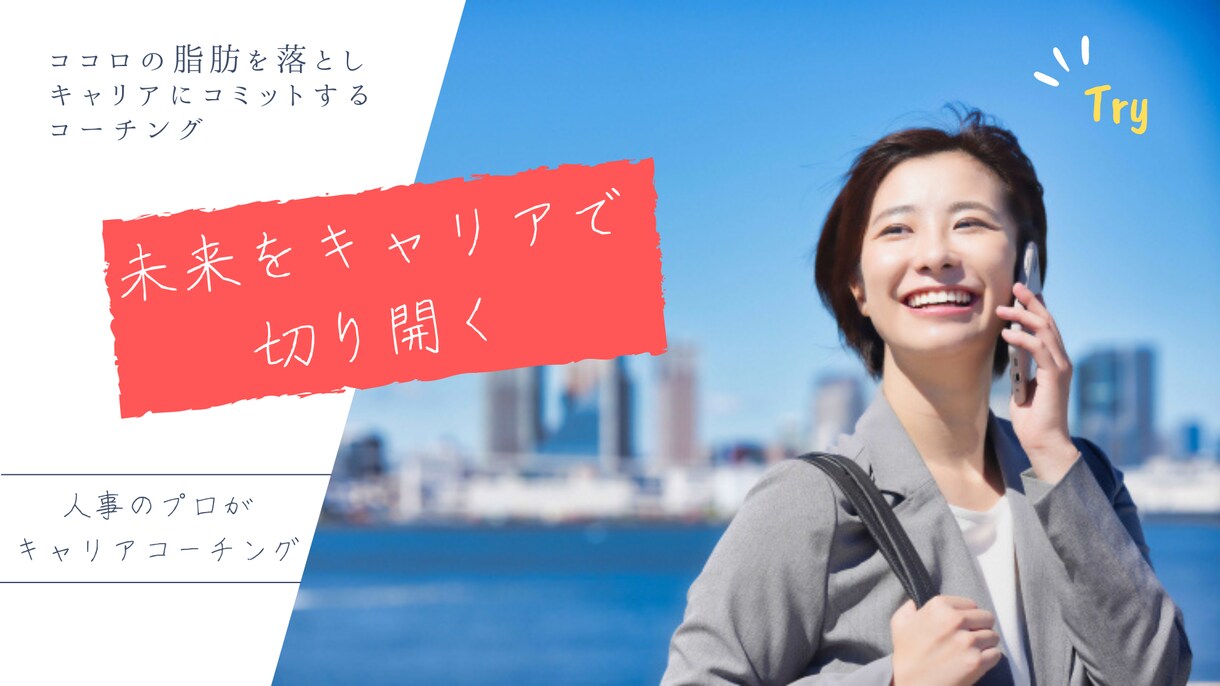 悩みを晴らしキャリアを選択できる強みを見つけます 現役人事と一緒にココロの脂肪を落としキャリアにコミット イメージ1
