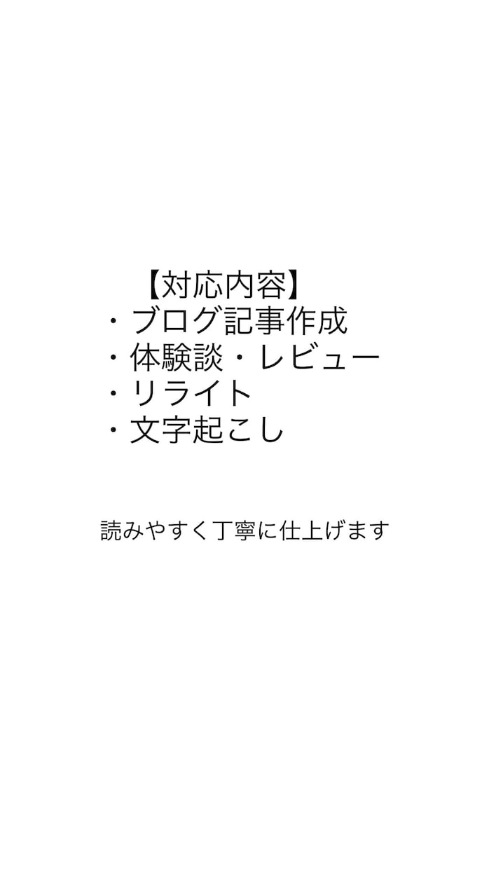 丁寧に記事・文章作成します 毎日対応OK！丁寧かつ迅速に仕上げます イメージ2