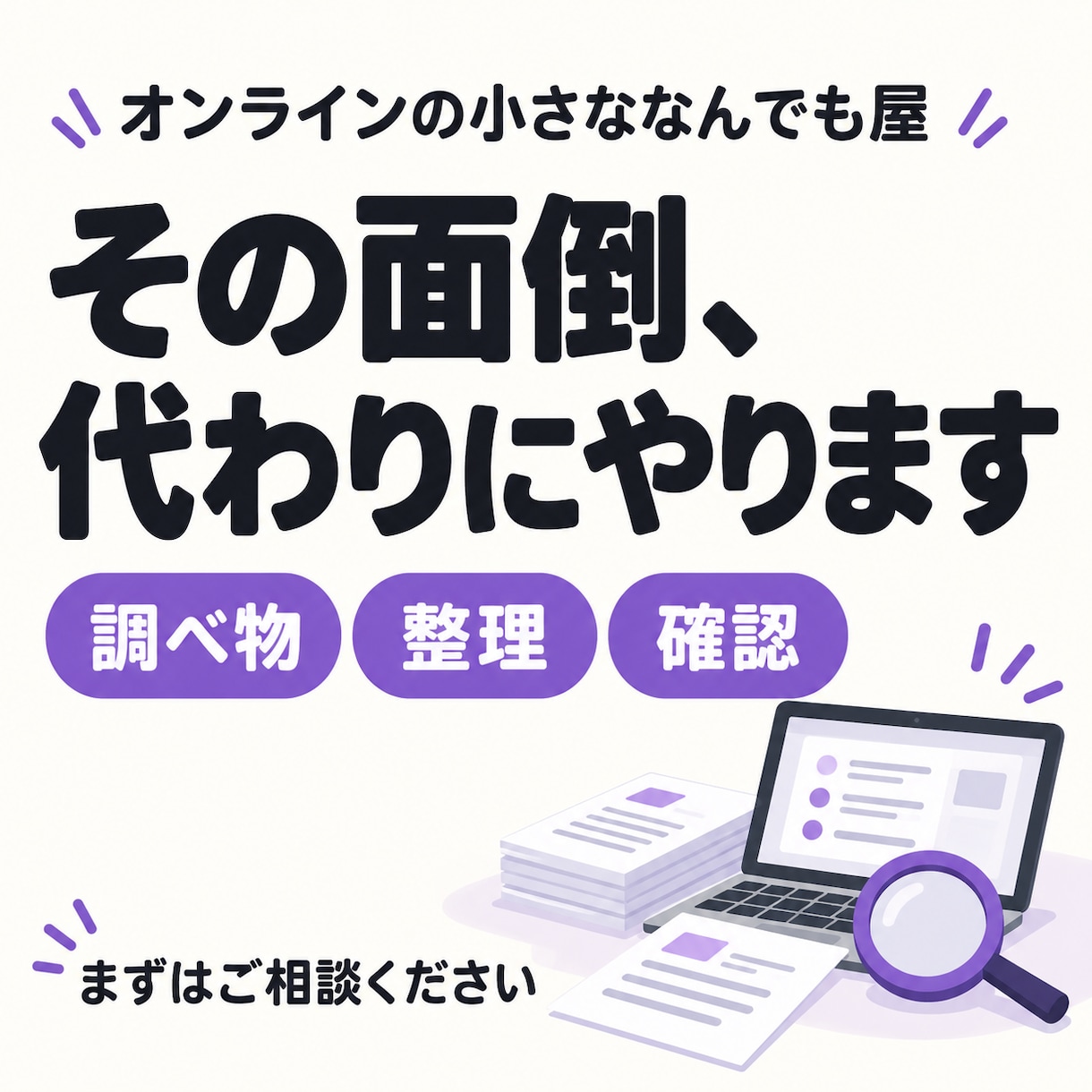 調べ物・整理・確認など面倒な小さな作業を代行します 誰に頼めばいいか分からない、その作業をご相談ください イメージ1