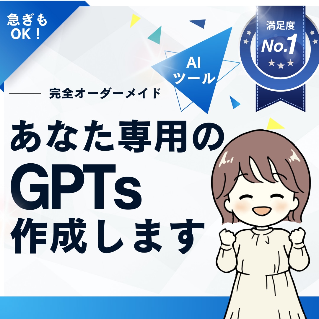 あなた専用のAIツール！GPTsを作ります 効率化を実現する高品質なGPTsを代理で構築！ イメージ1