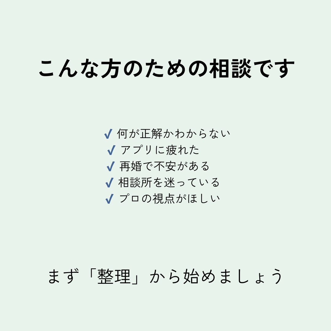 再婚・婚活の迷いを30分で整理ます 止まっている理由を言語化する事で、次の一手が見えます イメージ2