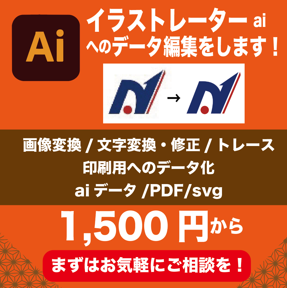データ→Aiにて変換→入稿データ化し納品します テキストや画像の変更をしたい方へ。簡単なデータ修正をします。 イメージ1
