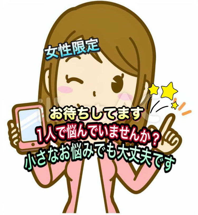 愚痴&お悩みお聞きします ☆小さな事でもお話下さい【女性限定】寄り添いホットライン❤️ イメージ1