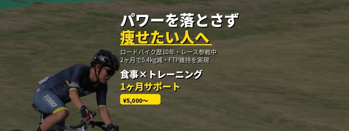 2ヶ月5kg減・FTP維持を個別設計します 2ヶ月5.4kg減・FTP維持の実体験 イメージ1