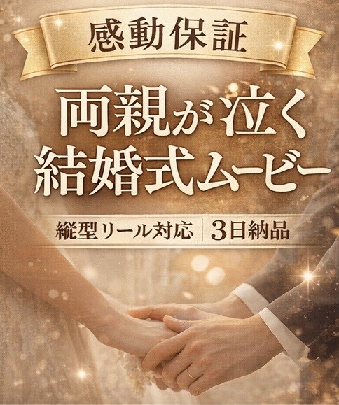 結婚式の思い出リール動画制作します 結婚式の余韻を動画に25秒で蘇る最高の一日 イメージ1