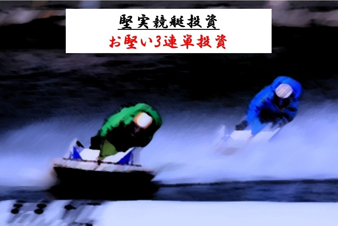 競艇3連単を投資に変える舟券術を伝授します 知識不要で購入したその日から実践できます イメージ1