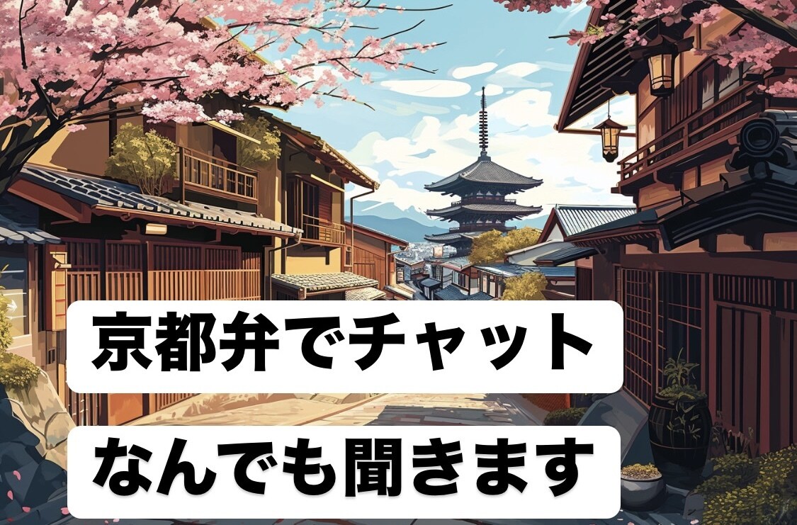 京都弁で60分チャットでなんでもお話聞きます 愚痴・お悩み・恋愛相談・雑談なんでも聞かせてください！ イメージ1