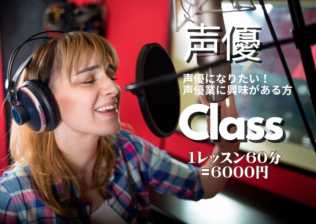 声優になりたい方*.☽.。.個人指導します 声優に興味がある!声優になりたい! イメージ1