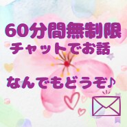 60分間無制限✨チャットでお話できます 電話だとちょっと…そんな方におすすめです(*^^*) イメージ1