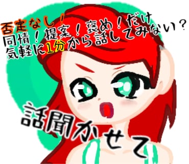 悲しいこと疲れたこと聞きます オタク・陰キャの味方】生きづらさを感じる夜に。まったり話そ？ イメージ1