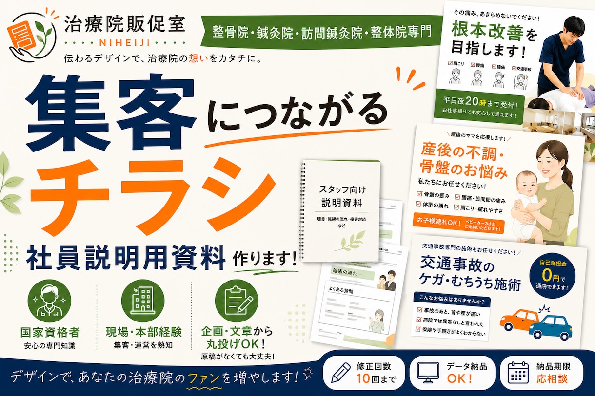 臨床現場と、本部機能を経験した柔整鍼灸師が作ります 「整骨院とは…を、一から説明しなくていい」製作パートナーです イメージ1