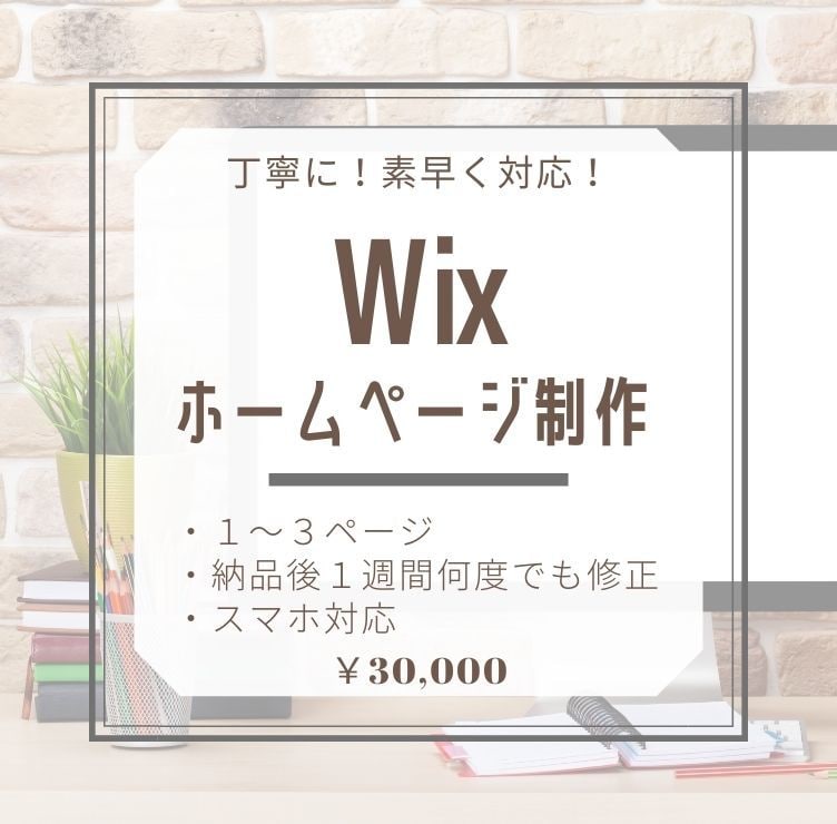 Wixでホームページ制作します 納品後も安心！お客様との繋がりを大切にしています。 イメージ1