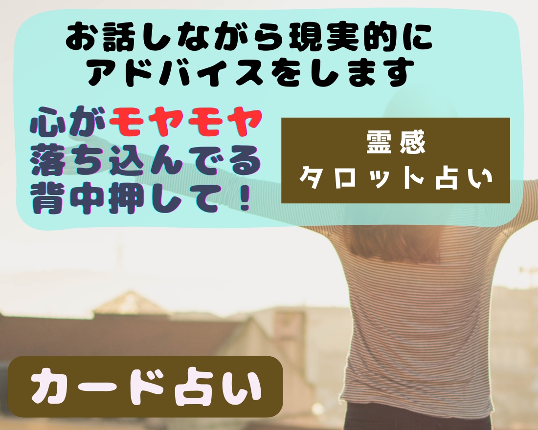 現実的な◤アドバイス◢で総合鑑定し解決に導きます 霊感タロット占いでアゲ鑑定なし総合的なお悩みにお答え イメージ2