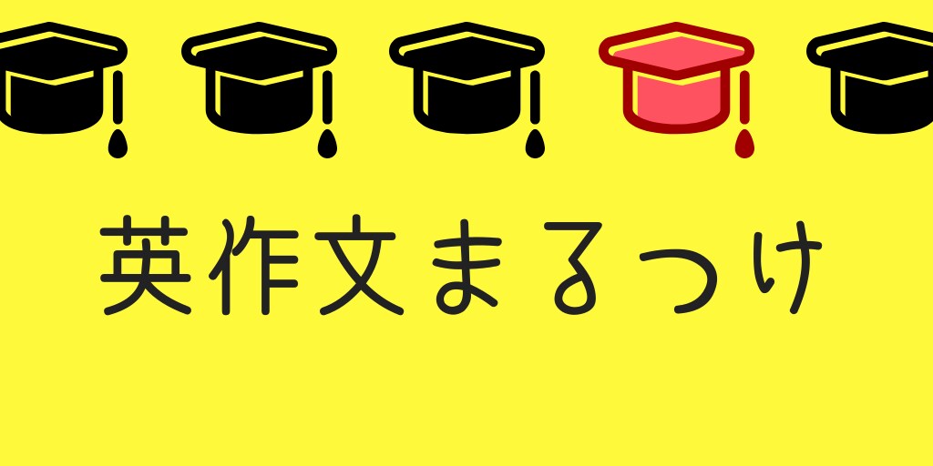 英検の英作文添削します 英検二級まで対応！英作文の添削をさせていただきます！ イメージ1