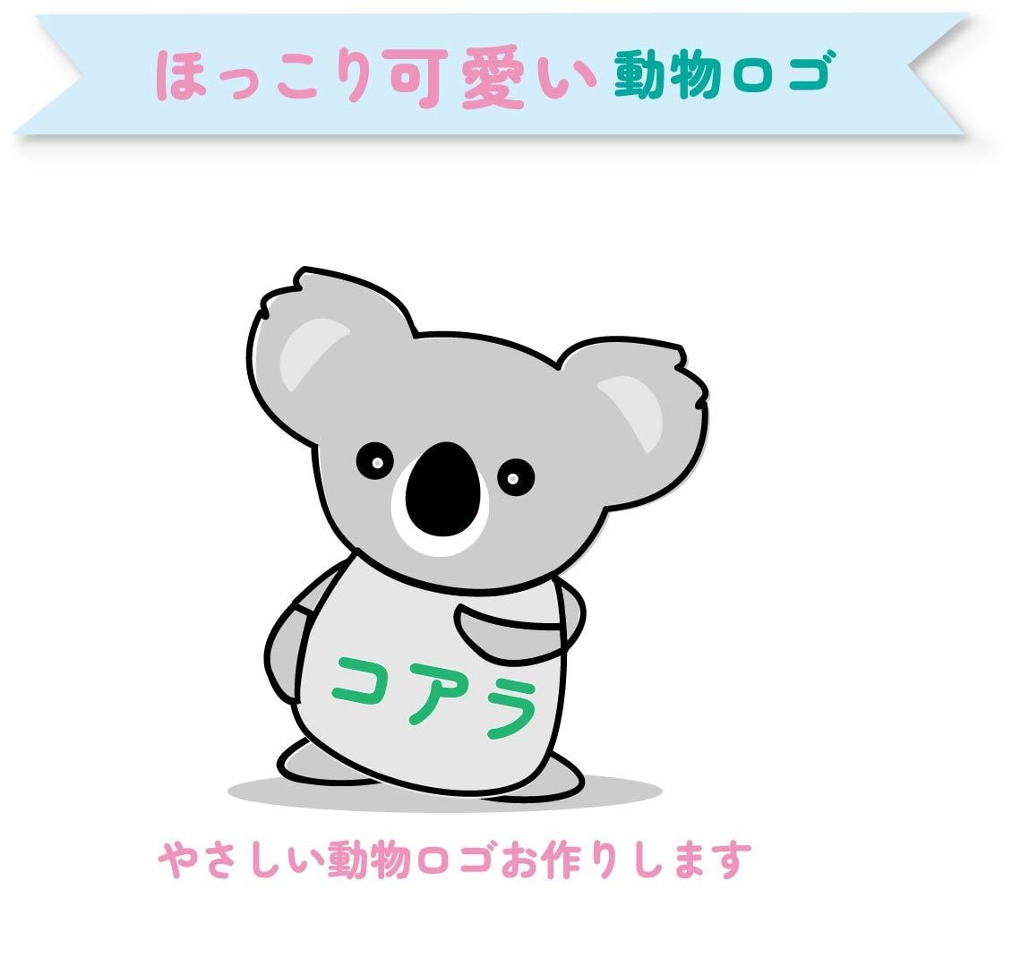 見るだけで笑顔になる、動物向けロゴをお作りします ゆるっと可愛い、親しみやすい動物ロゴをお作りします イメージ1