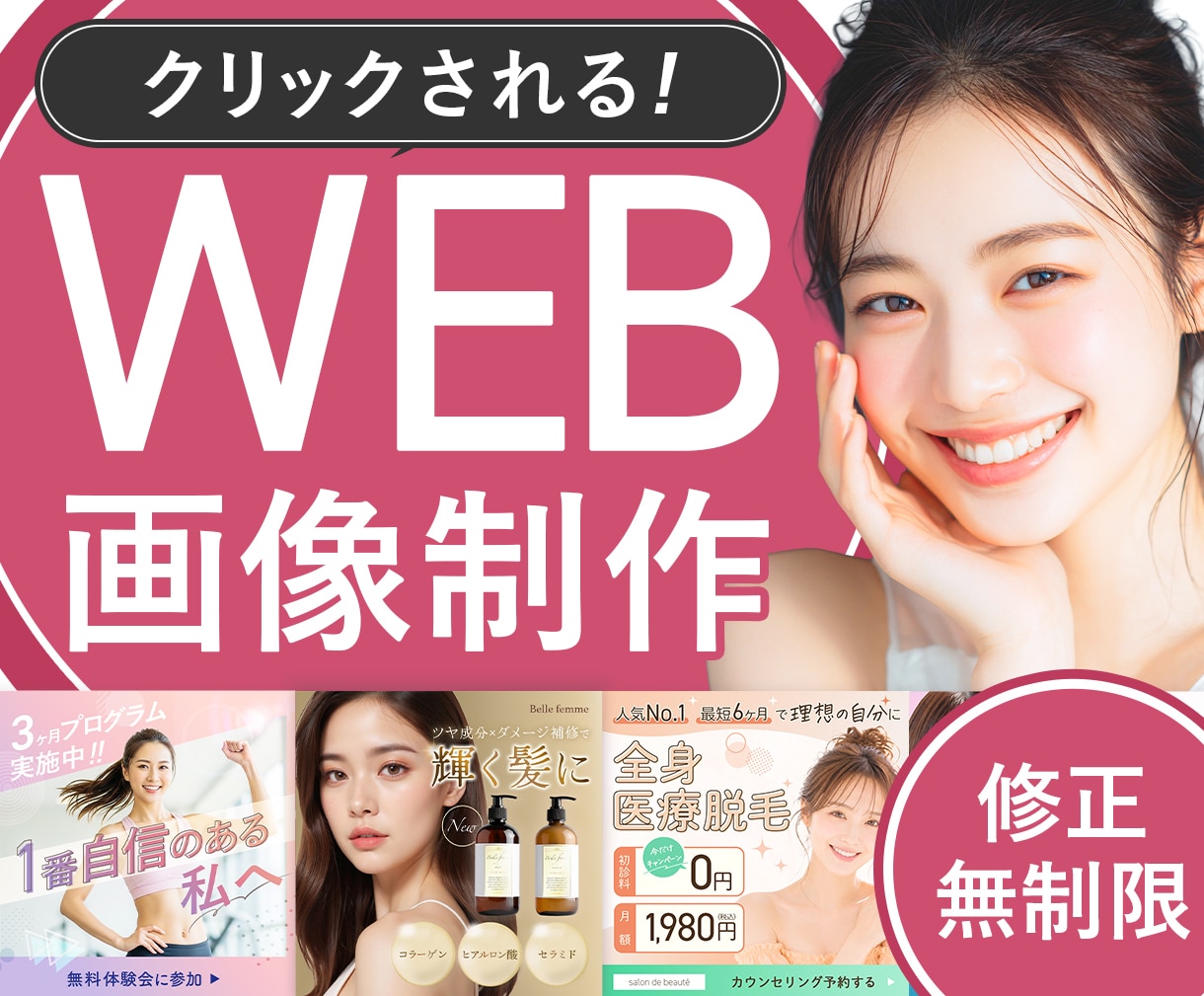 残り1枠！限定価格で成果が出るWeb画像制作します 女性の目を引きつけるWeb画像やバナーで集客サポートします。 イメージ1