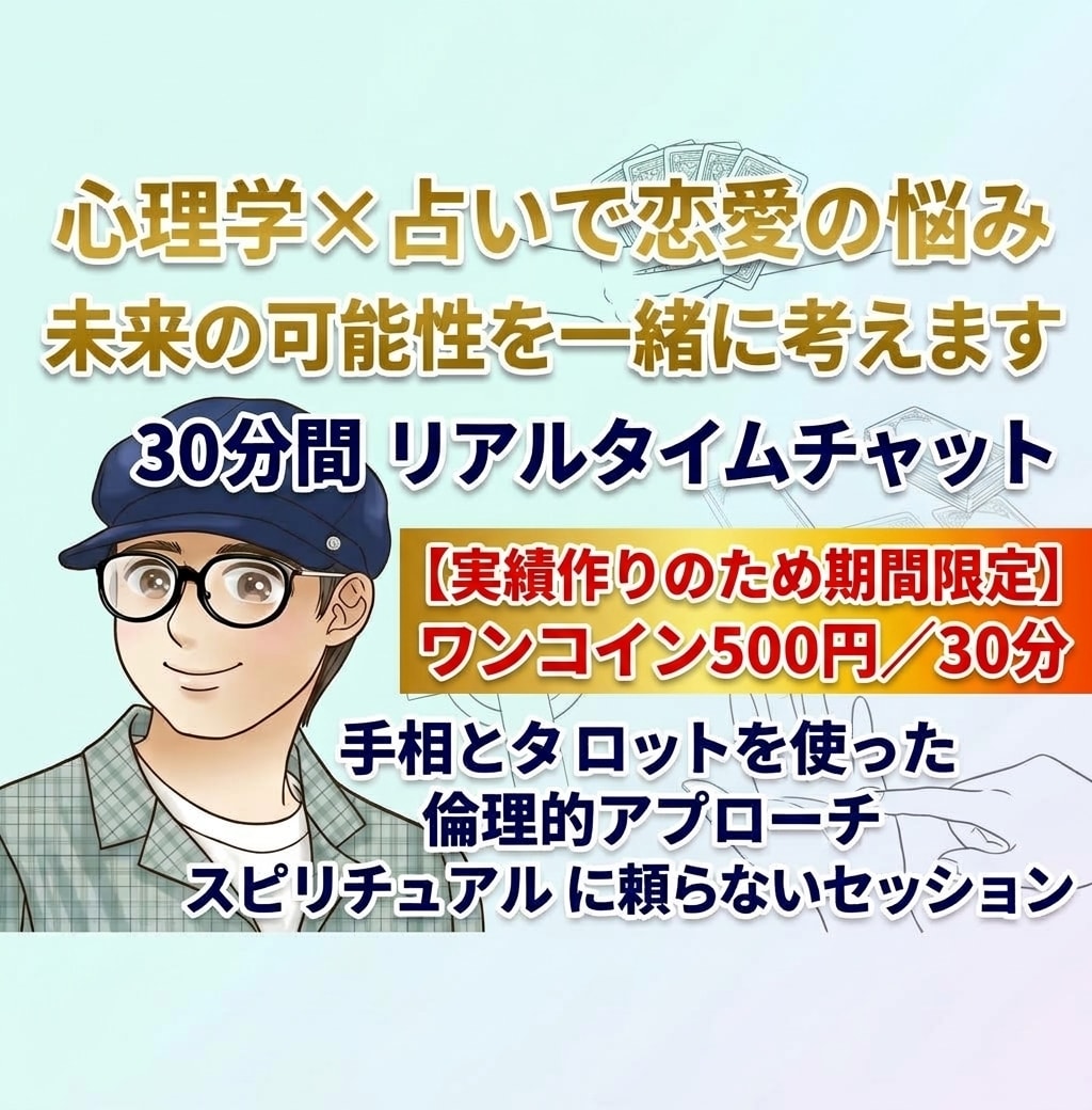 心理学×占いで恋愛の悩みを一緒に考えます スピリチュアルに頼らず、心理学的アプローチを交えた占い イメージ1