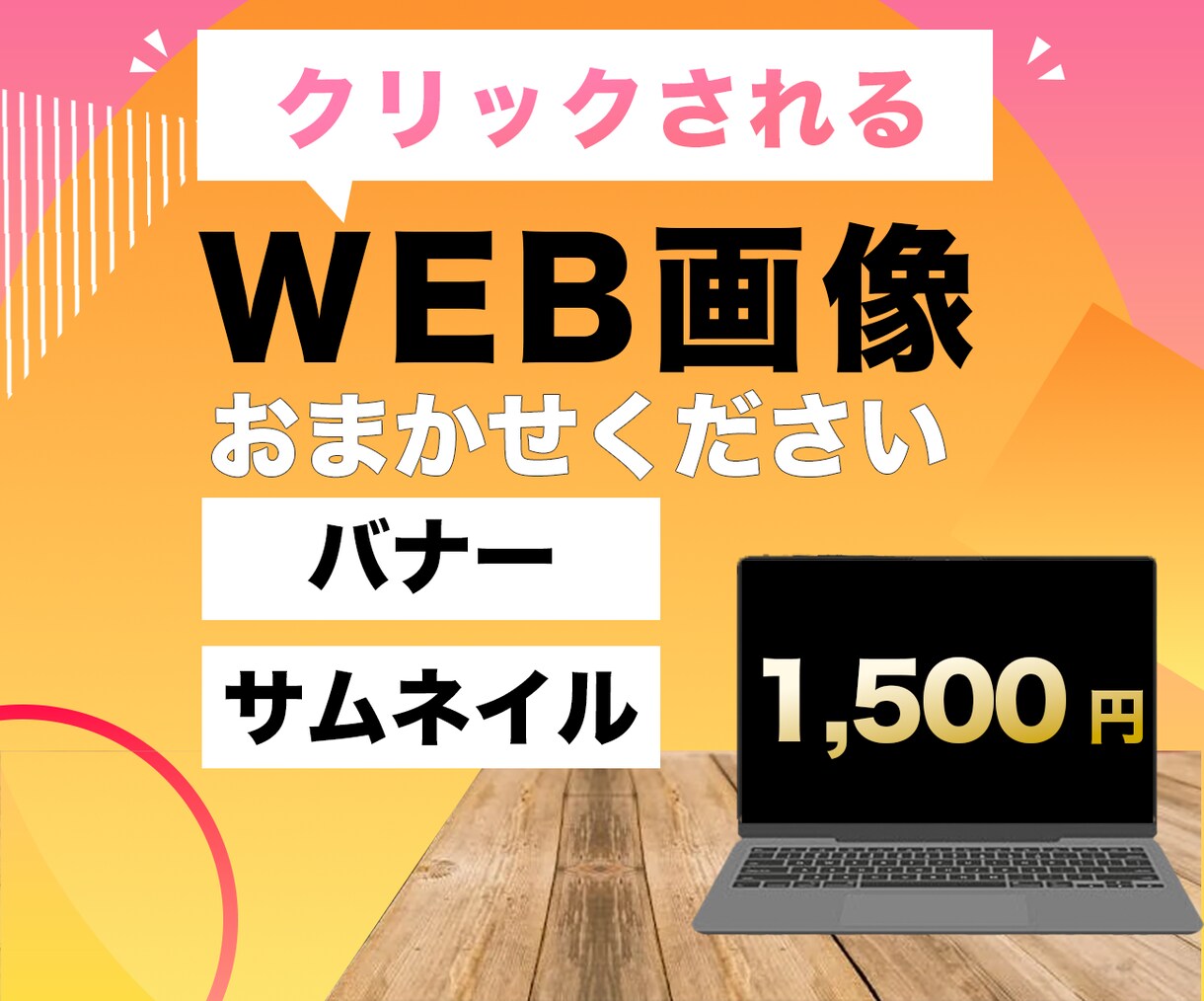WEB画像制作します クリックされやすいバナーやサムネイルデザインお任せください イメージ1