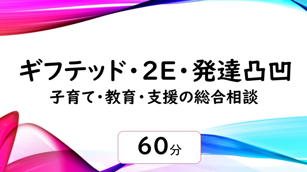 初回/ギフテッド・2E・教育・支援の相談にのります ギフテッド・2E教育専門家。3男児の父で子育てに奮闘中 イメージ1