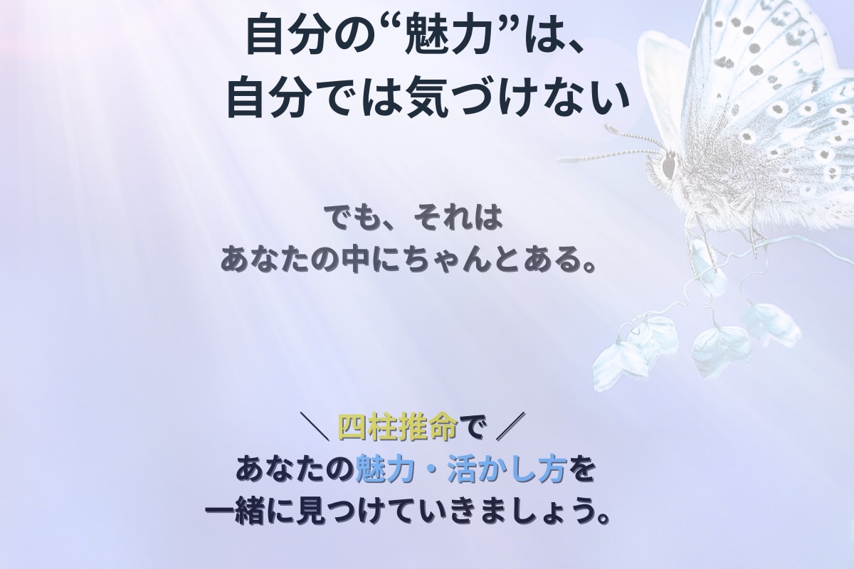 四柱推命で「才能と強み」を鑑定します 生まれ持った才能を丁寧に読み解きます イメージ3