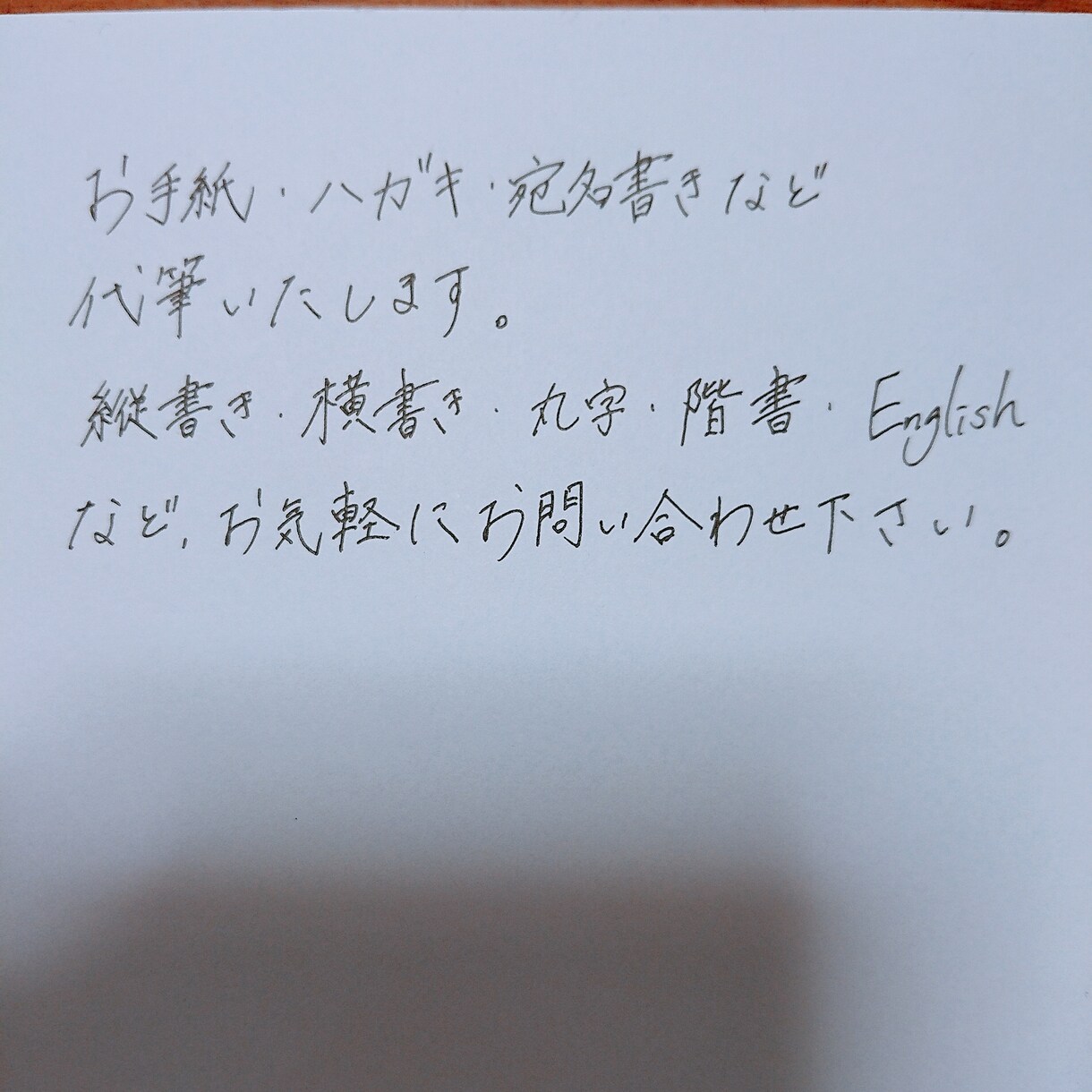 お手紙•ハガキ•宛名書きなど代筆いたします 気持ちを込めて送りたいけど手書きが苦手なあなたへ イメージ1