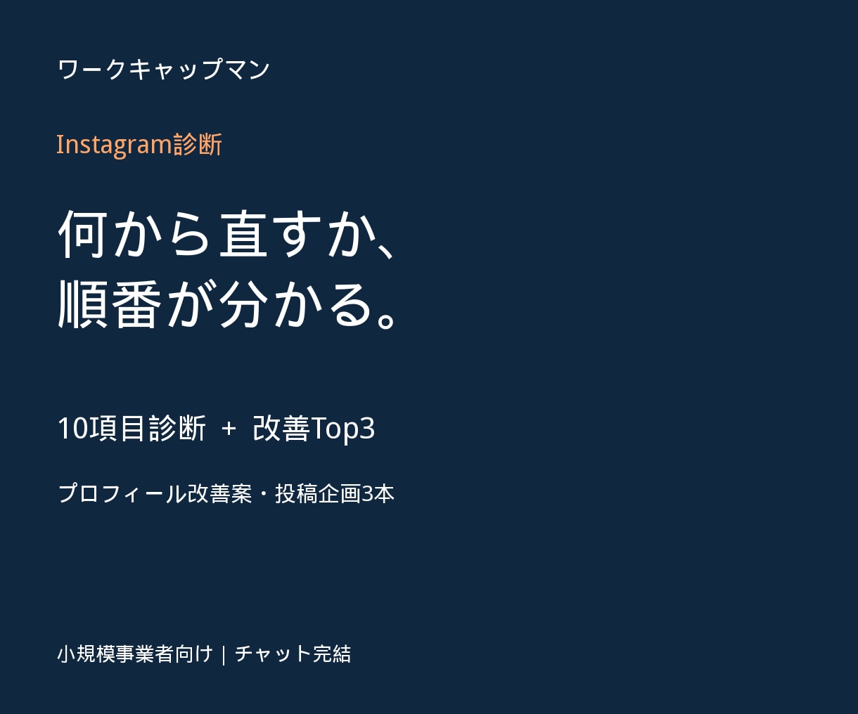 インスタを10項目で診断し改善案をご提案します 小規模事業者向け・直す順番と投稿企画をPDFに イメージ1