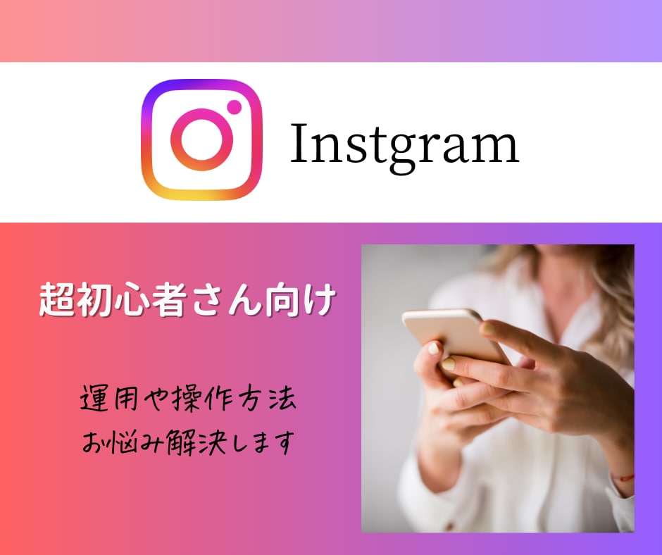 インスタ超初心者さんを1ヶ月間サポートします １か月質問し放題　インスタ運用の立ち上げをサポート イメージ1