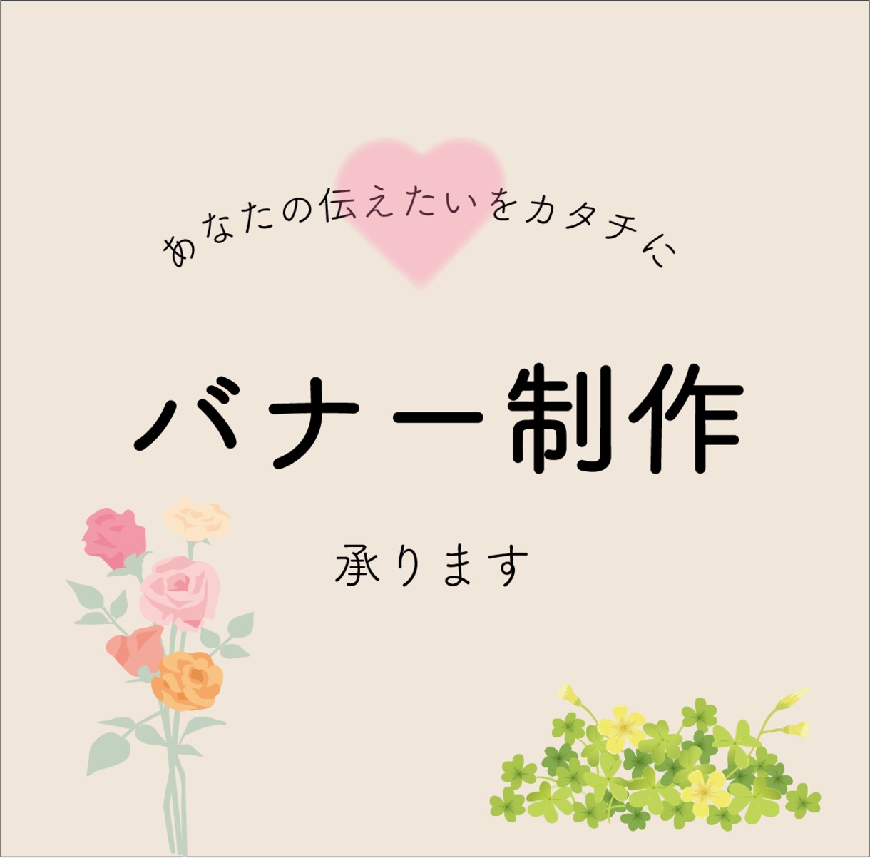 バナー作成致します あなたの伝えたいを”カタチ”にします イメージ1
