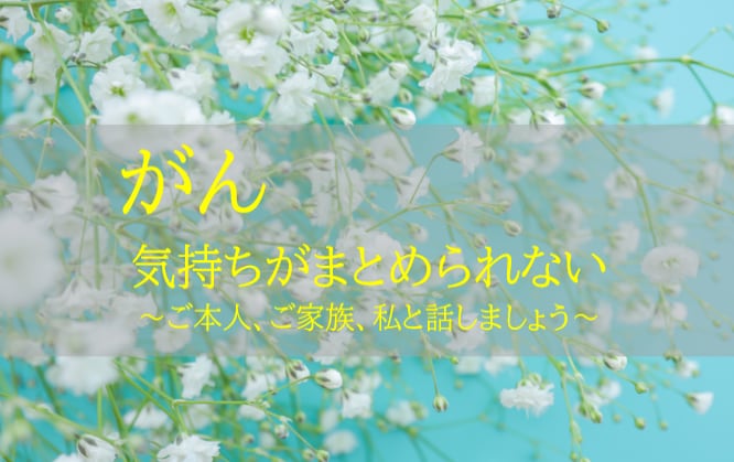 がん。経験者の私がお聞きします その立場にならなければ解らない気持ちお話しましょう イメージ1