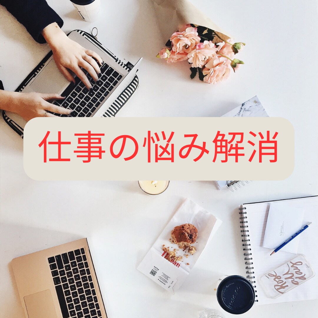 仕事や人間関係で悩むあなた！ワンコインで占いします 職場環境・人間関係・仕事運など心の中のモヤモヤを解消します！ イメージ1